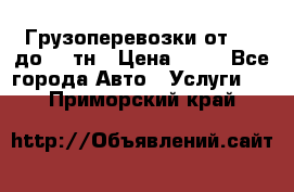 Грузоперевозки от 1,5 до 22 тн › Цена ­ 38 - Все города Авто » Услуги   . Приморский край